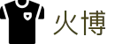 火博 - (中国)威海火博实业有限责任公司欢迎您